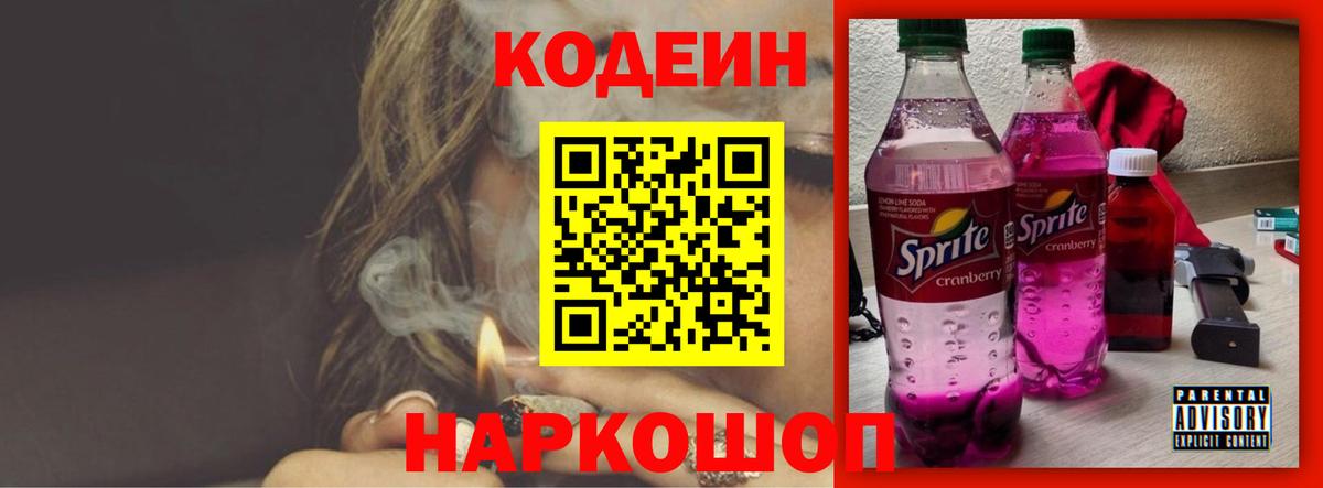 Кодеиновый сироп Lean Purple Drank  Кодеин напиток Lean (лин)  Кимовск  Вход с VPN 