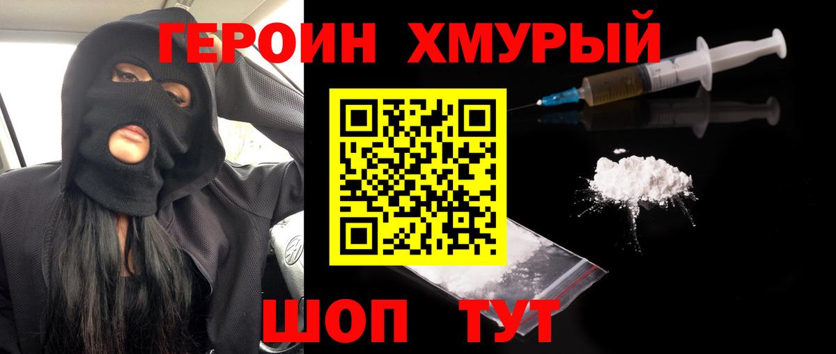 Героин белый Кимовск